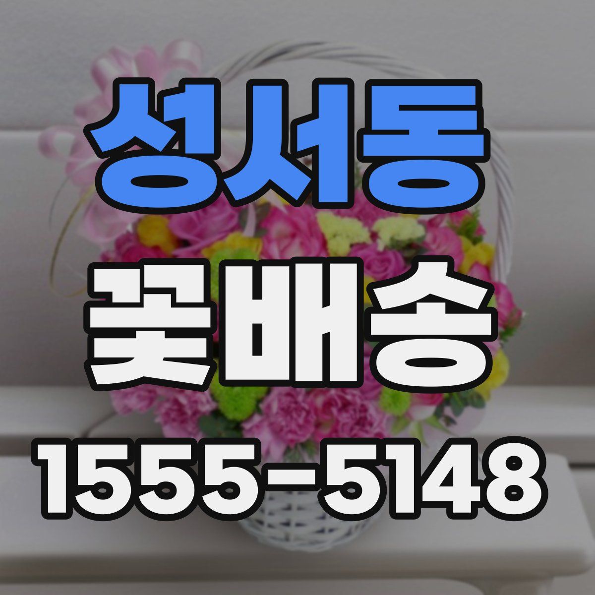 성서동 꽃배송