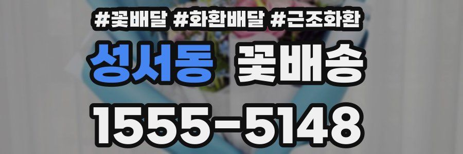 성서동 꽃배송