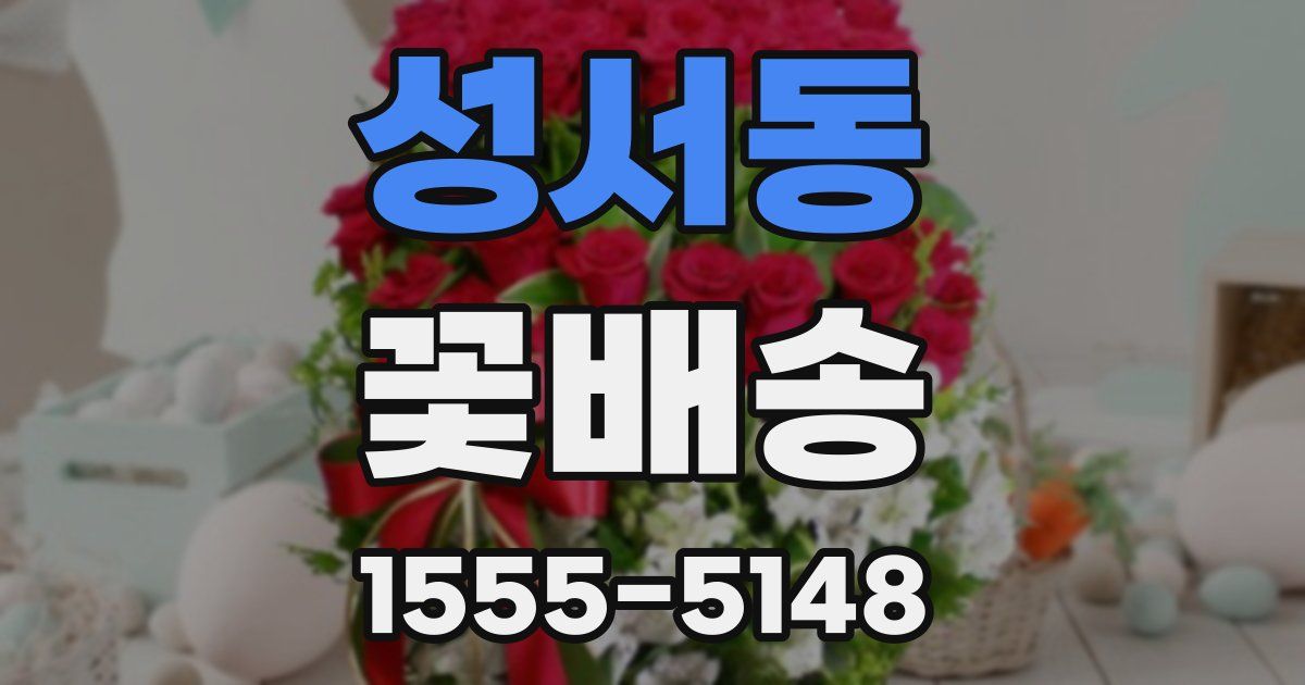 성서동 꽃배송