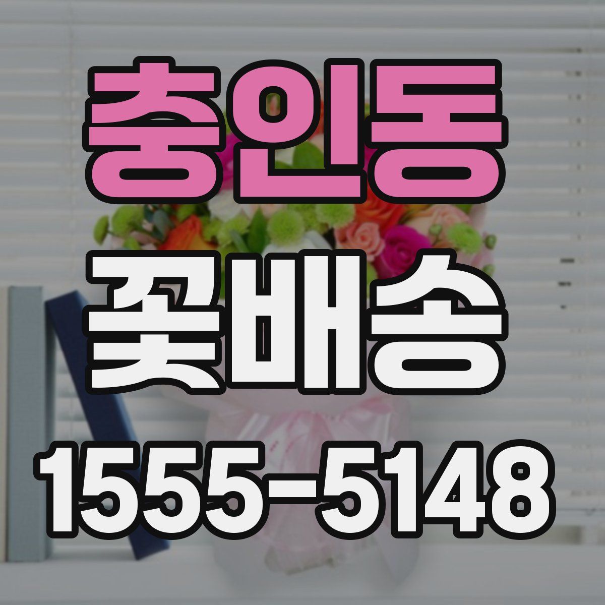 충인동 꽃배송