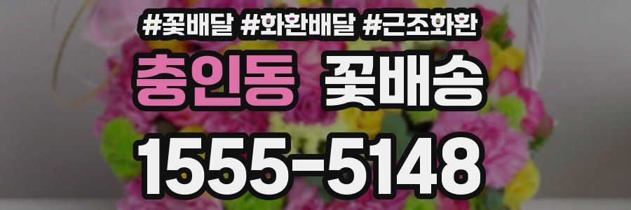 충인동 꽃배송