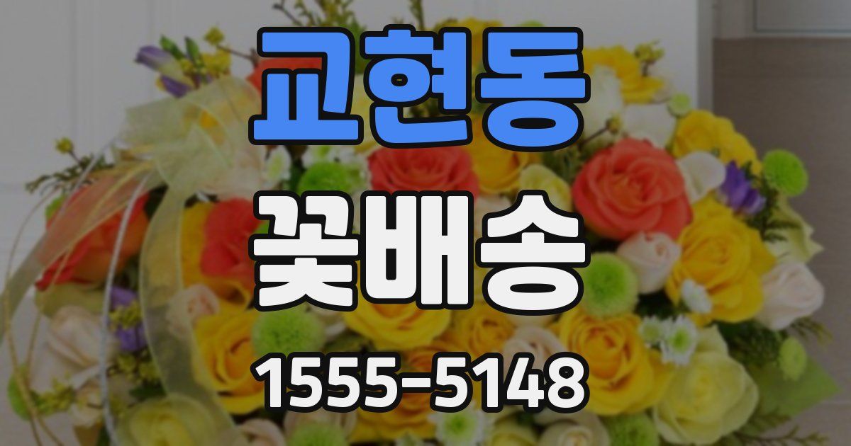 교현동 꽃배송