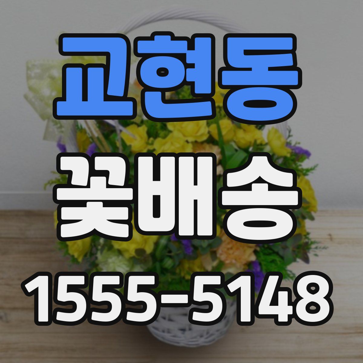 교현동 꽃배송