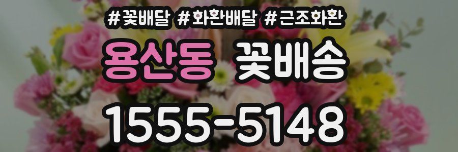 용산동 꽃배송