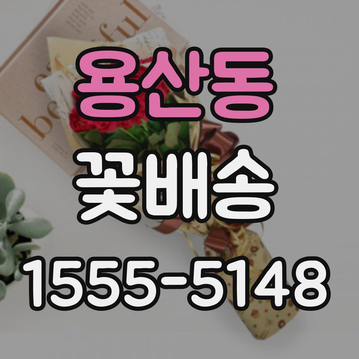 용산동 꽃배송