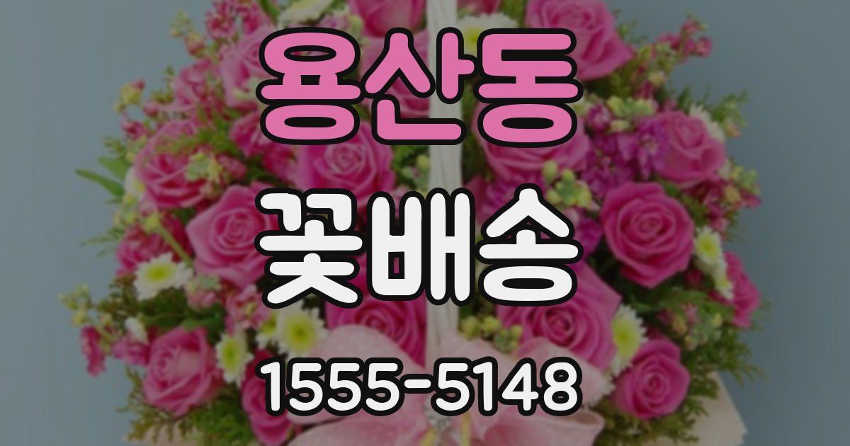 용산동 꽃배송