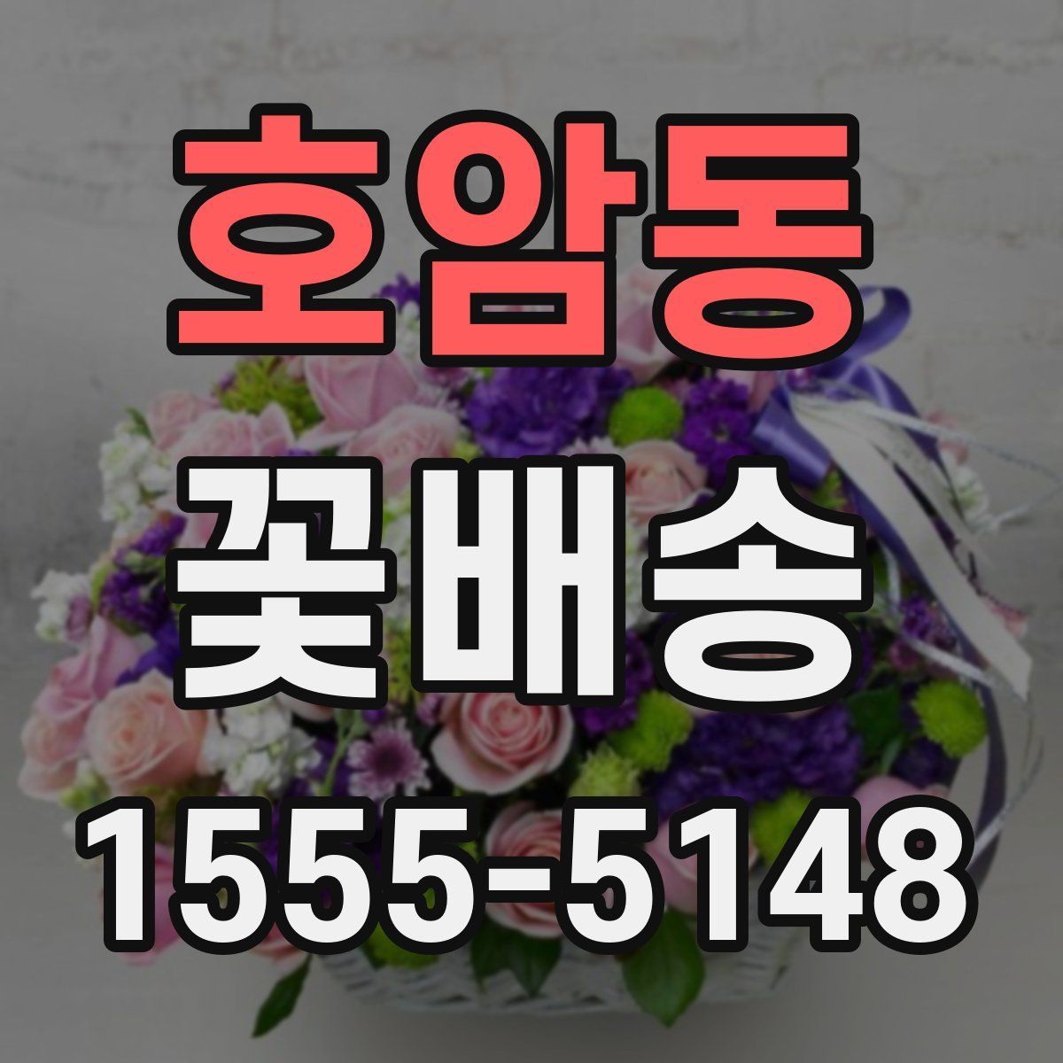 호암동 꽃배송