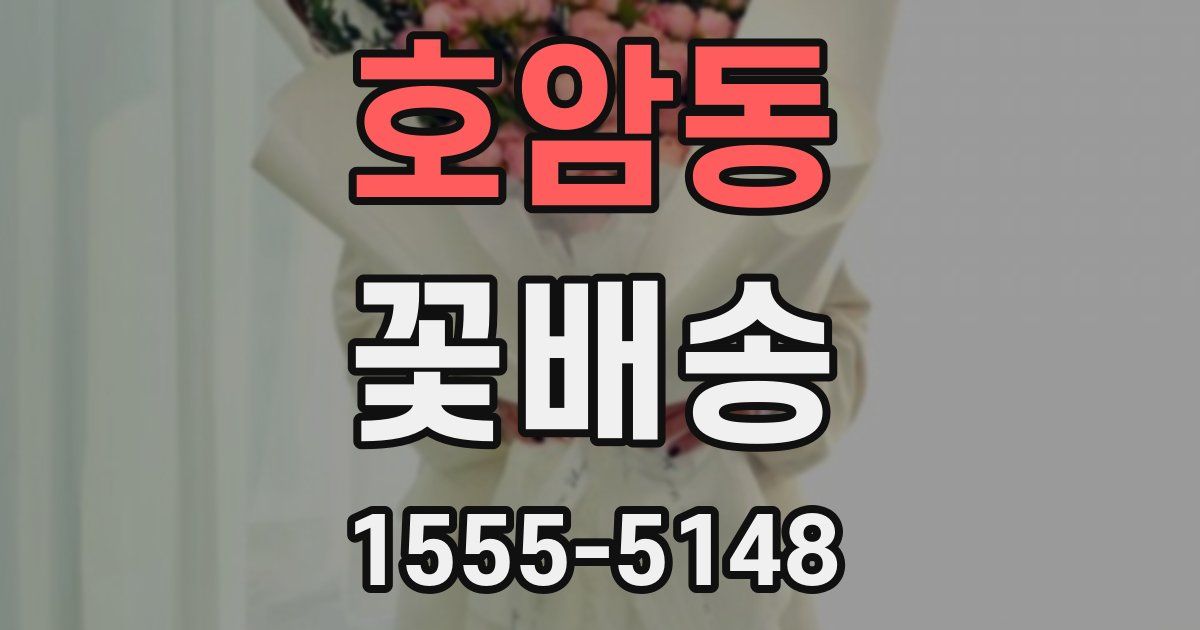 호암동 꽃배송