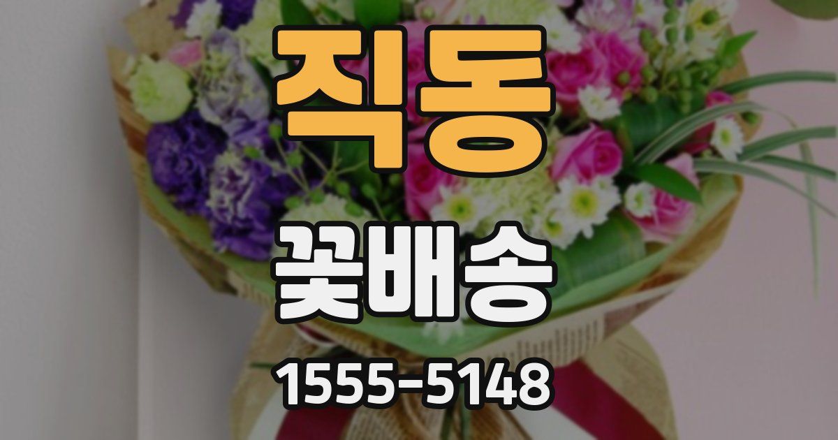 직동 꽃배송