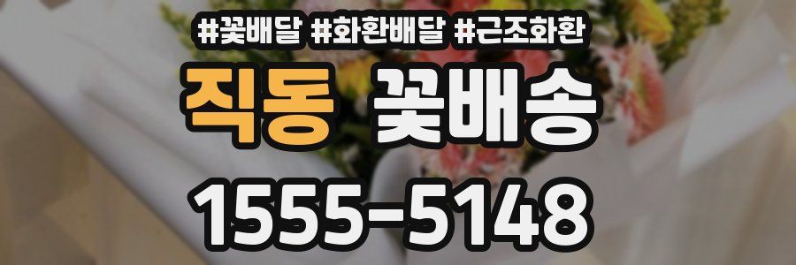 직동 꽃배송