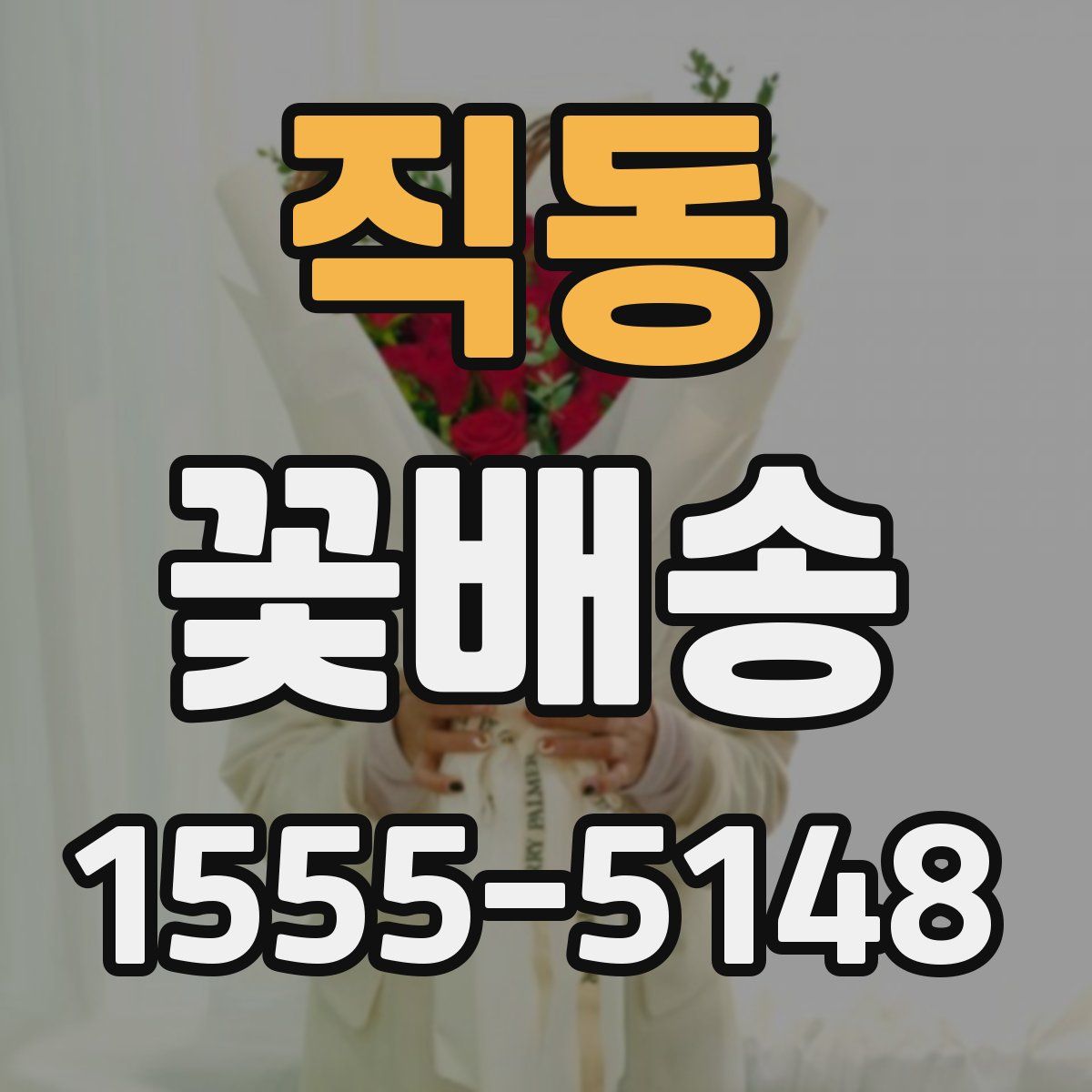 직동 꽃배송