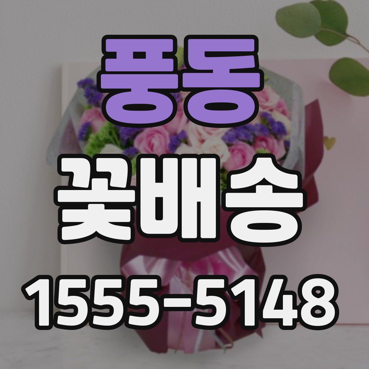 풍동 꽃배송