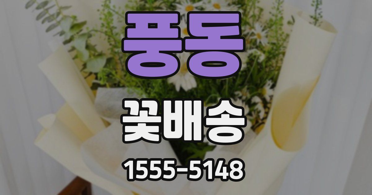풍동 꽃배송