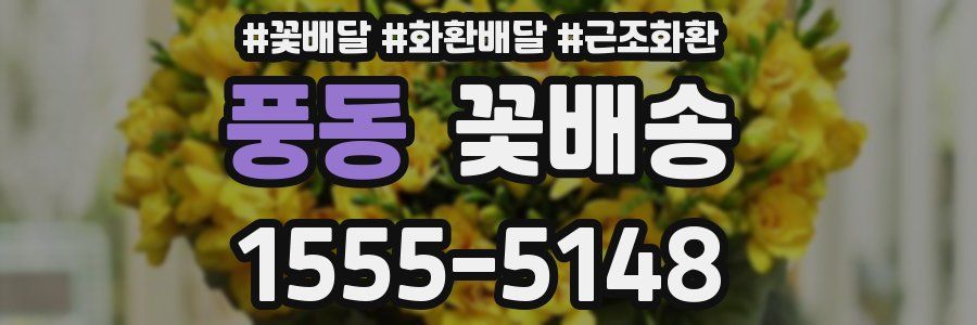 풍동 꽃배송