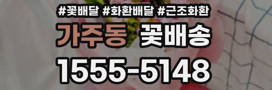 가주동 꽃배송