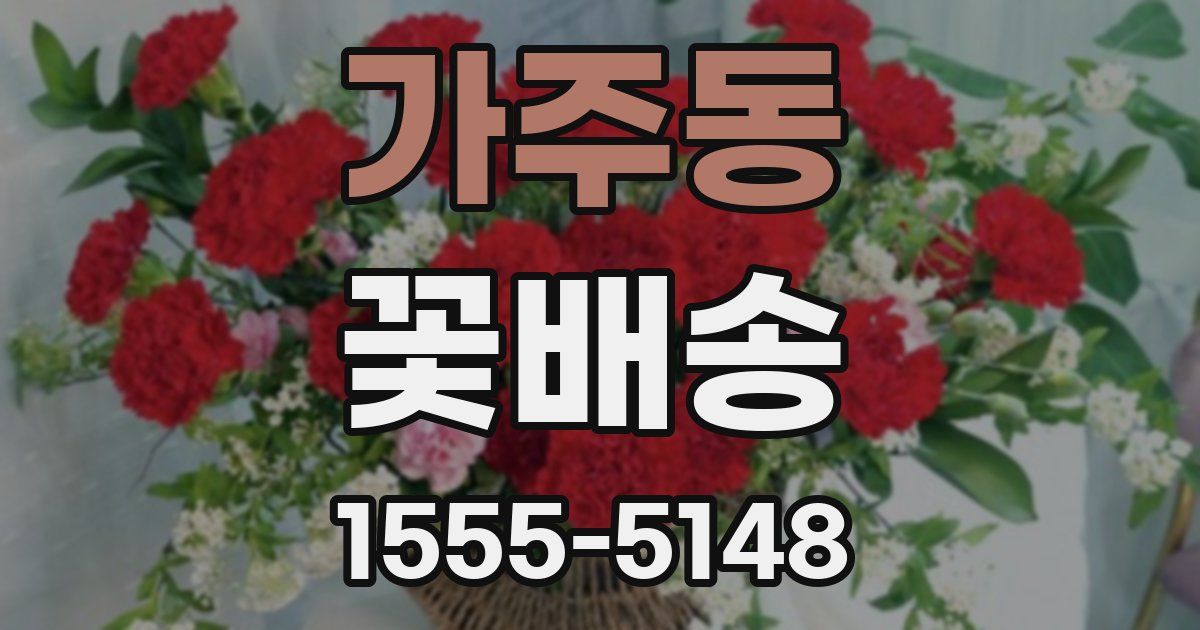 가주동 꽃배송