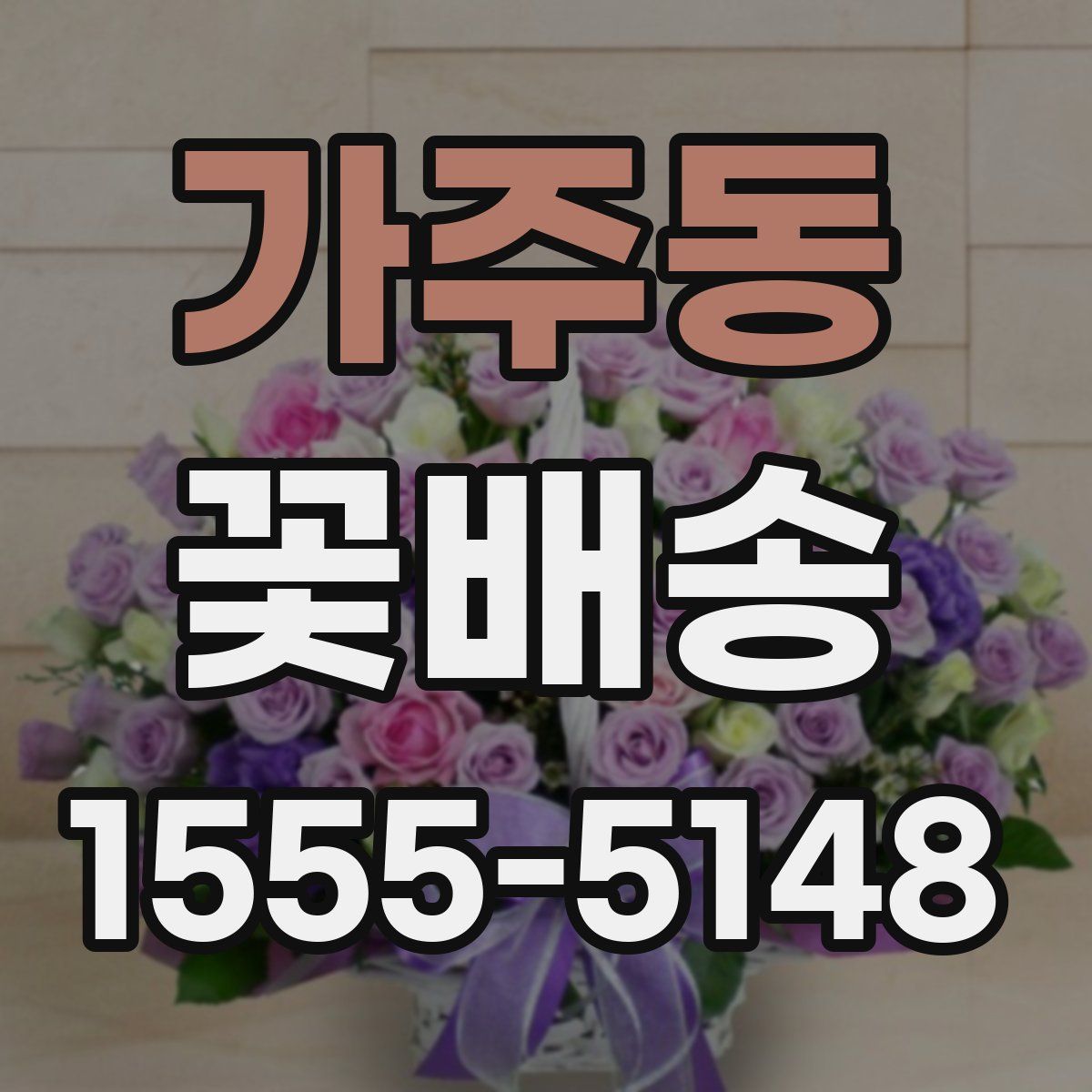 가주동 꽃배송