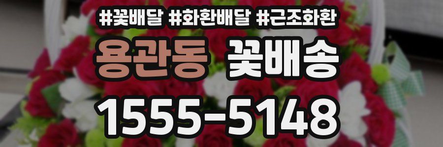 용관동 꽃배송