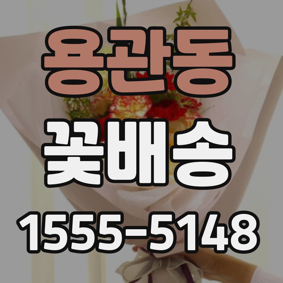 용관동 꽃배송