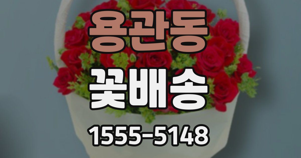 용관동 꽃배송