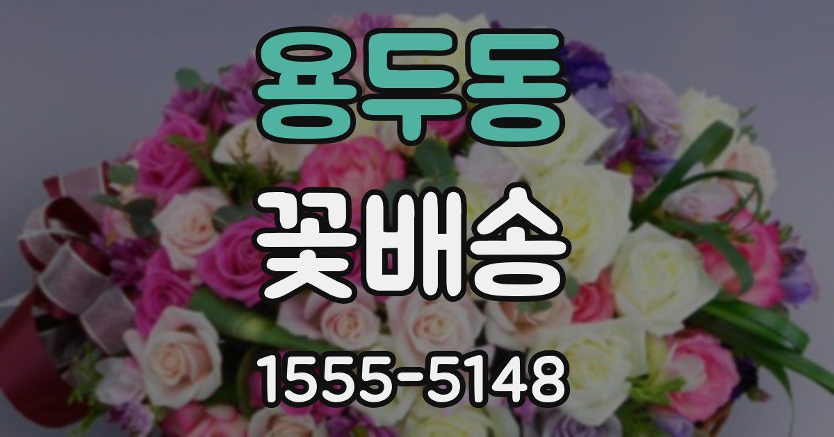 용두동 꽃배송