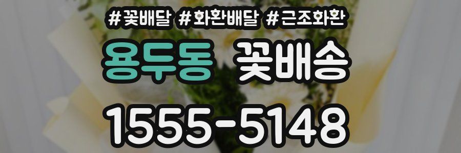 용두동 꽃배송