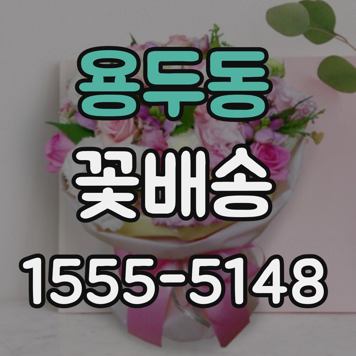 용두동 꽃배송