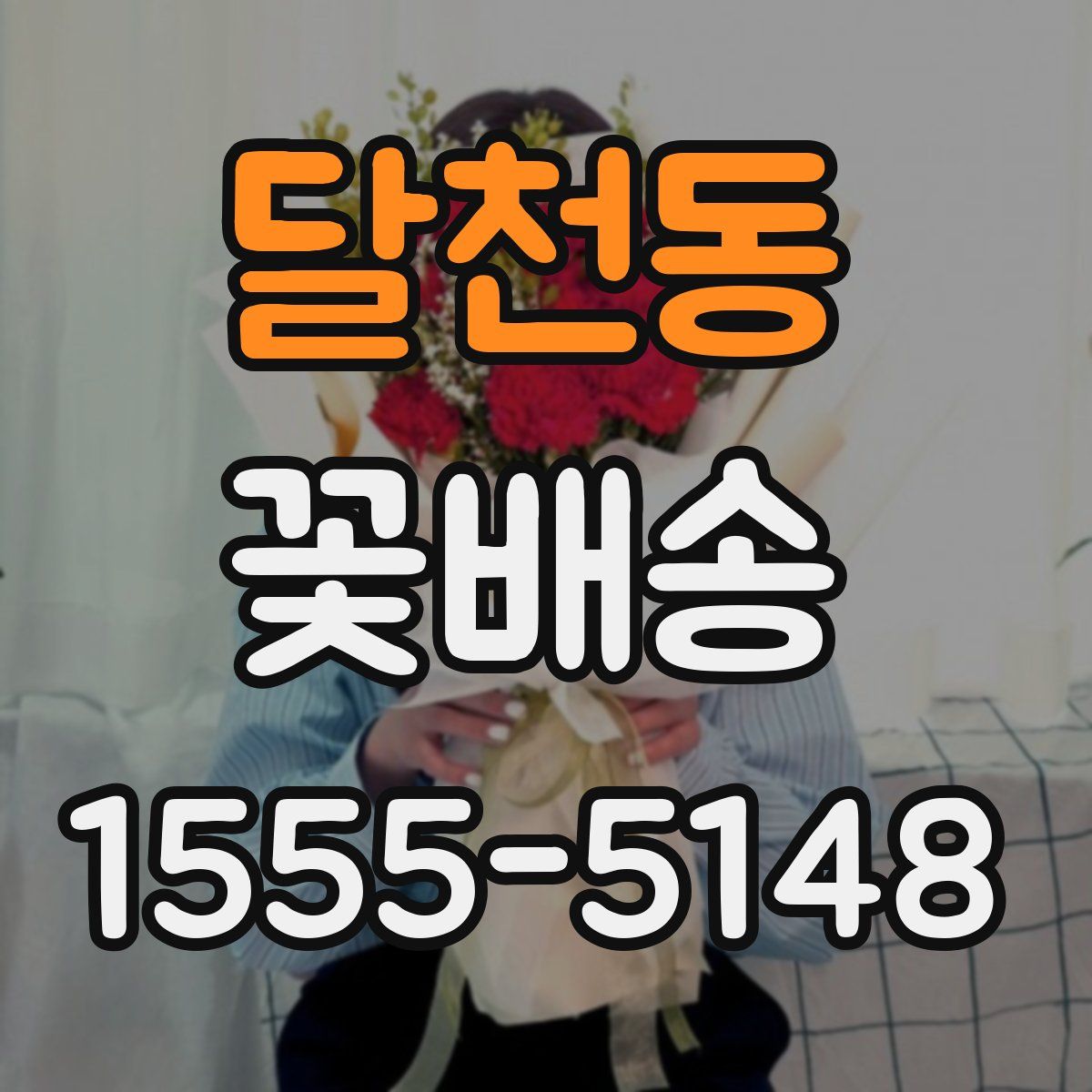 달천동 꽃배송