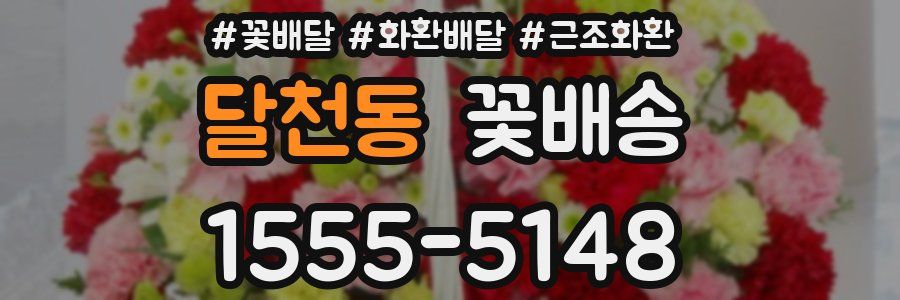 달천동 꽃배송
