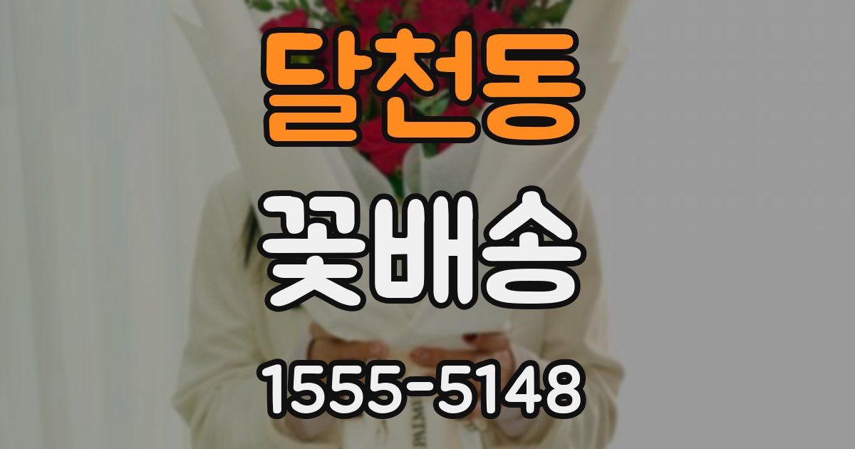 달천동 꽃배송