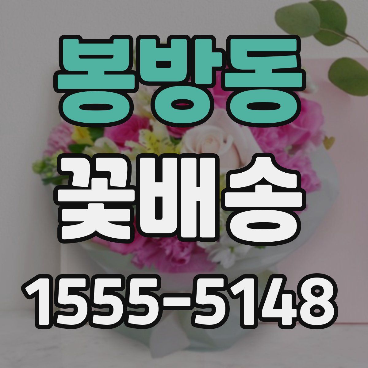 봉방동 꽃배송