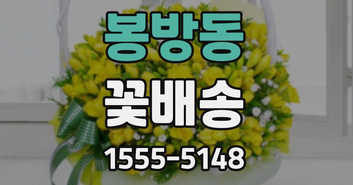 봉방동 꽃배송