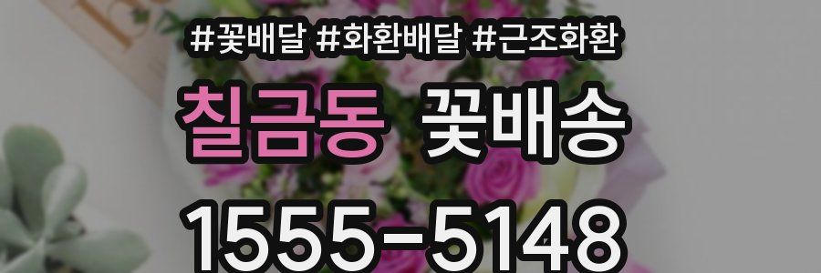 칠금동 꽃배송
