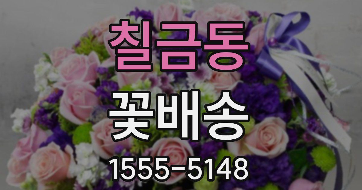 칠금동 꽃배송