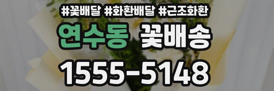 연수동 꽃배송