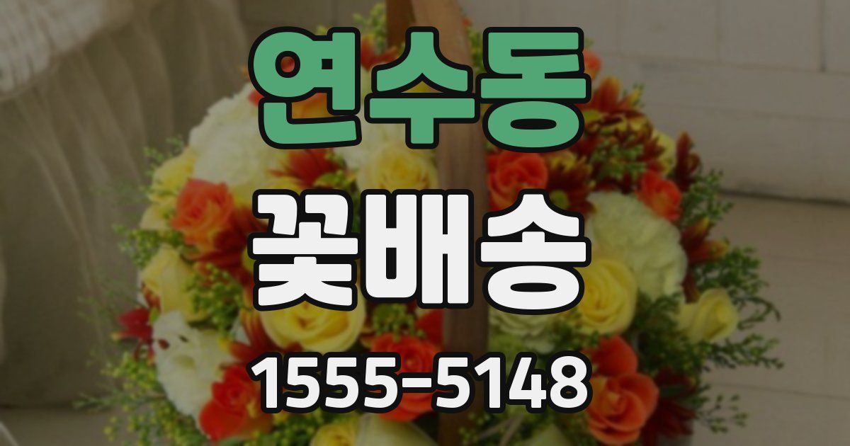 연수동 꽃배송