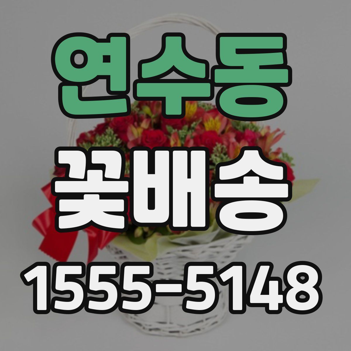 연수동 꽃배송