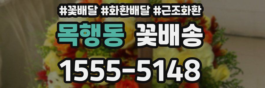 목행동 꽃배송