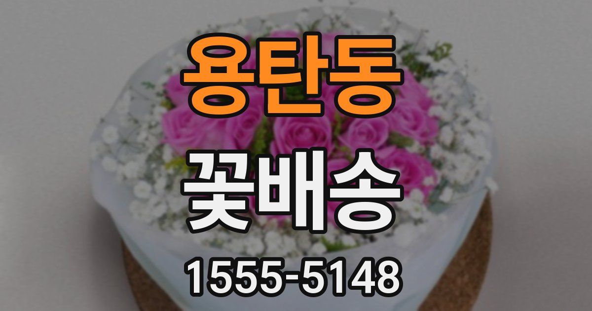 용탄동 꽃배송