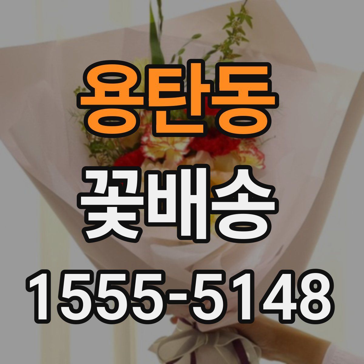 용탄동 꽃배송