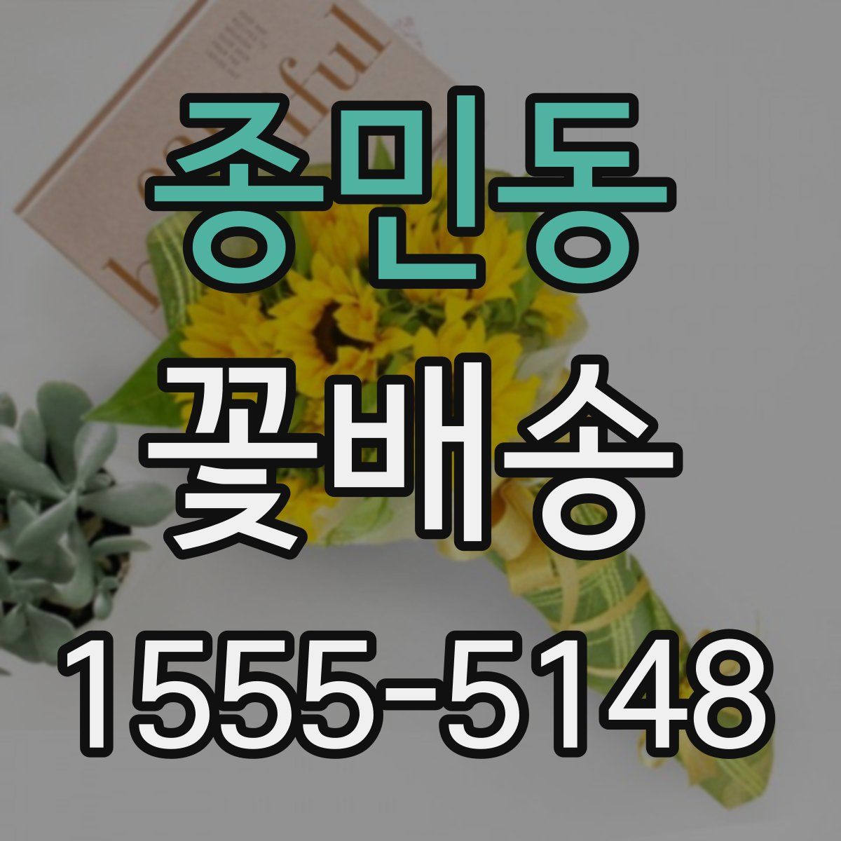 종민동 꽃배송