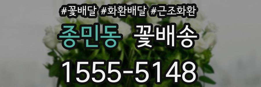종민동 꽃배송