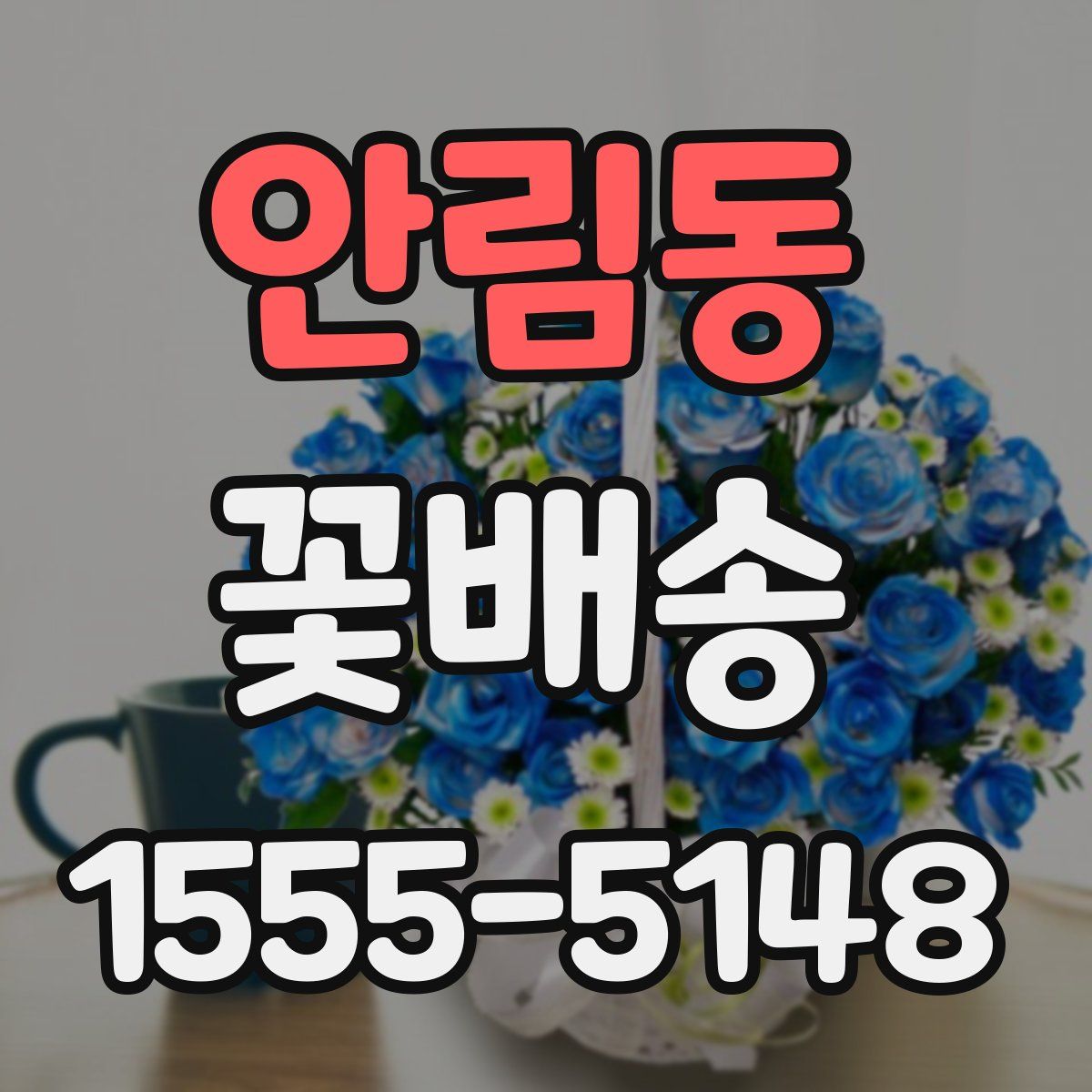 안림동 꽃배송