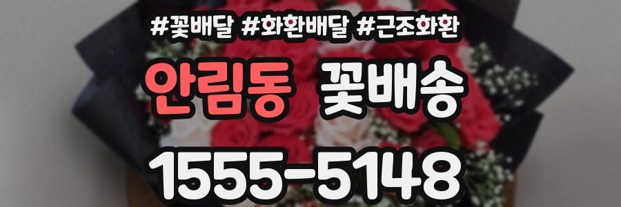 안림동 꽃배송