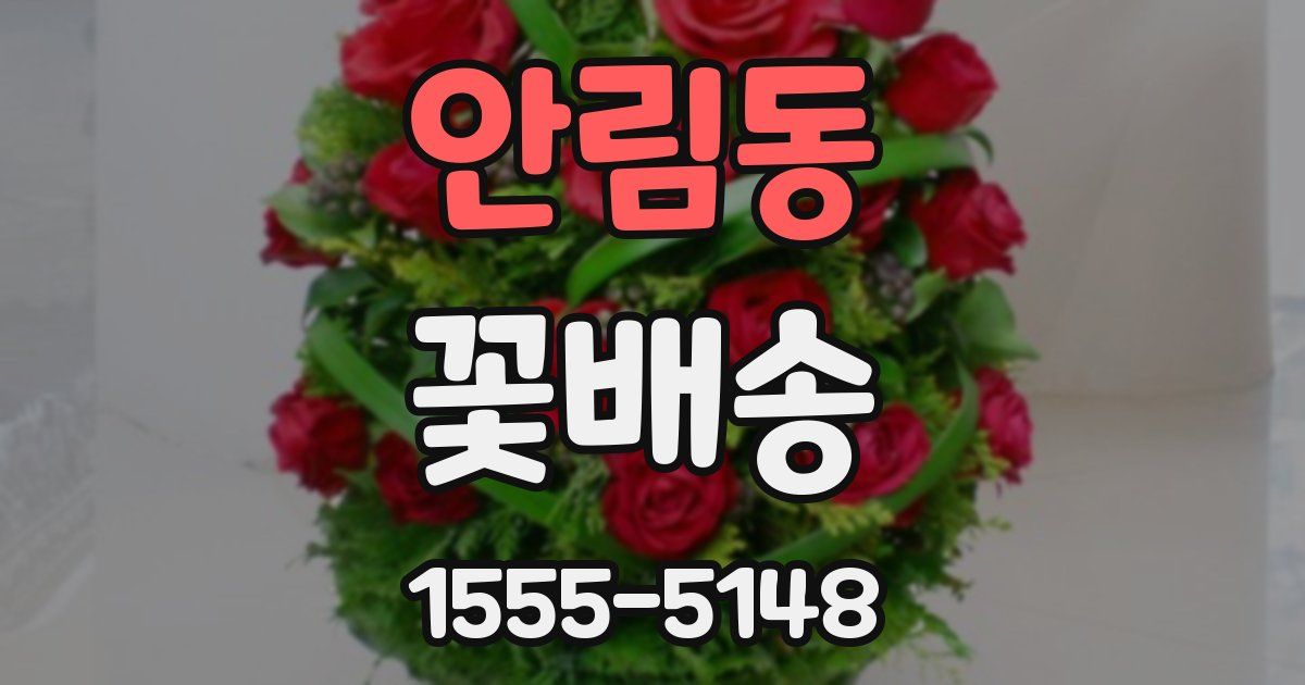 안림동 꽃배송