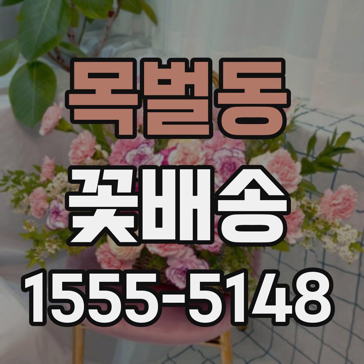 목벌동 꽃배송