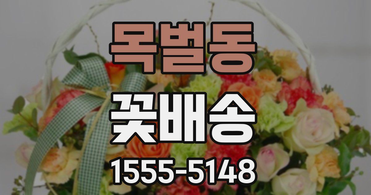 목벌동 꽃배송