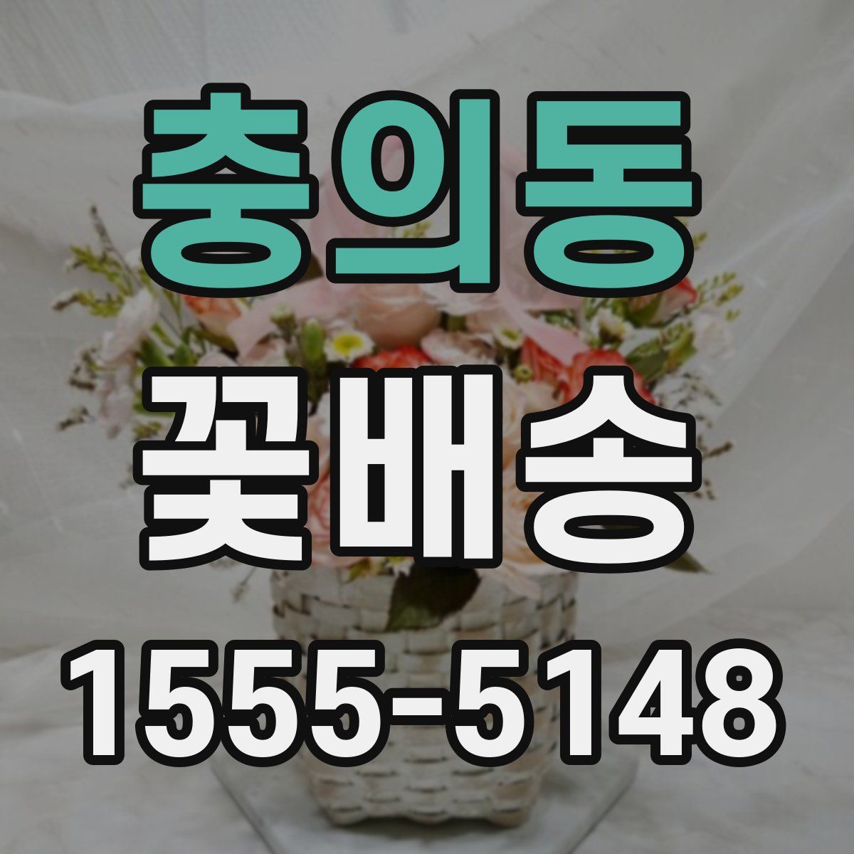 충의동 꽃배송