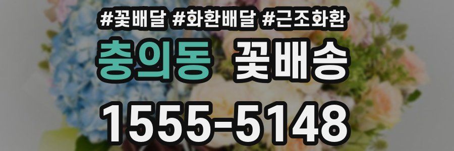 충의동 꽃배송