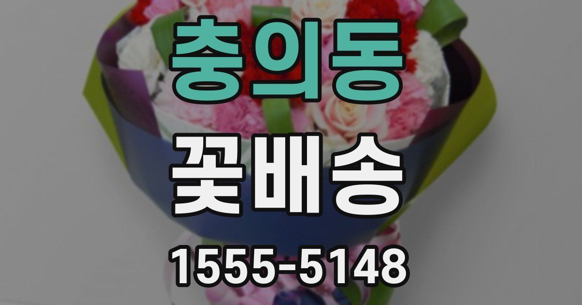 충의동 꽃배송